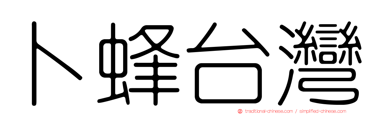卜蜂台灣