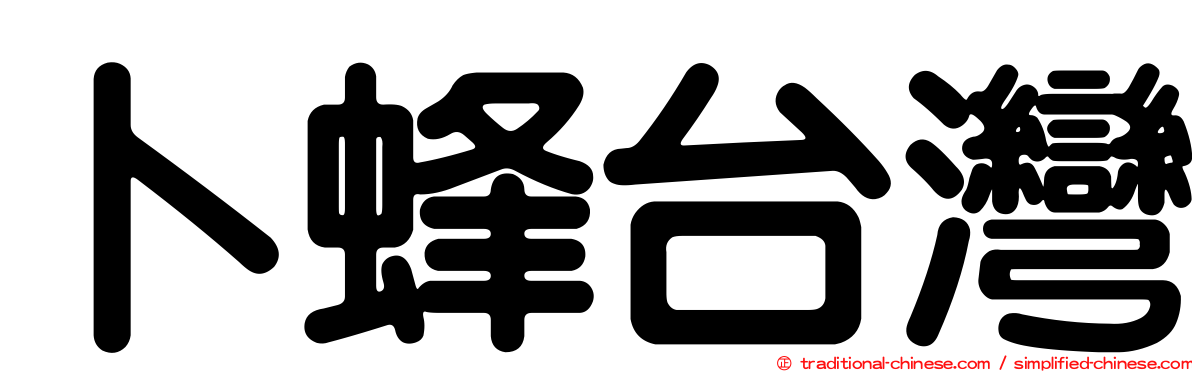 卜蜂台灣