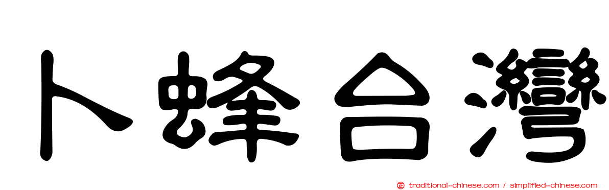 卜蜂台灣