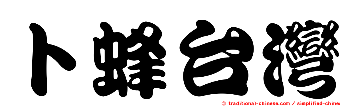 卜蜂台灣