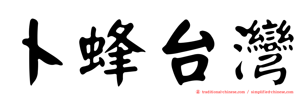 卜蜂台灣