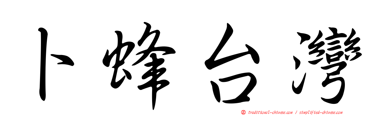 卜蜂台灣