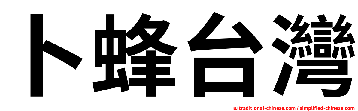 卜蜂台灣