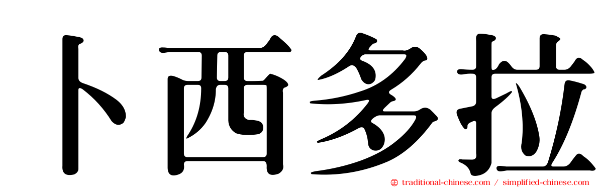 卜西多拉
