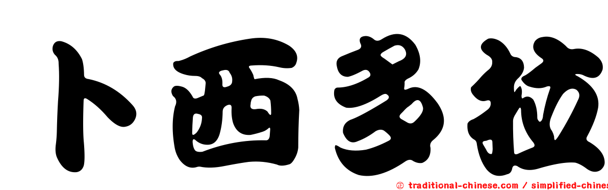 卜西多拉