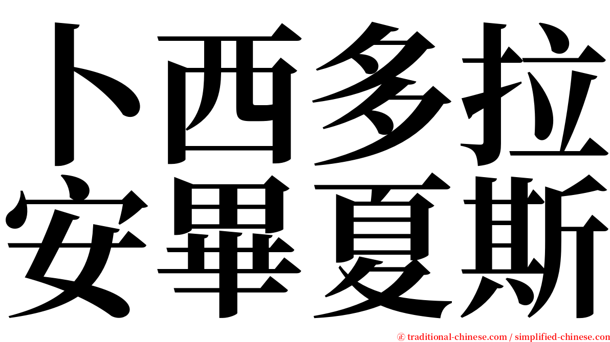 卜西多拉安畢夏斯 serif font
