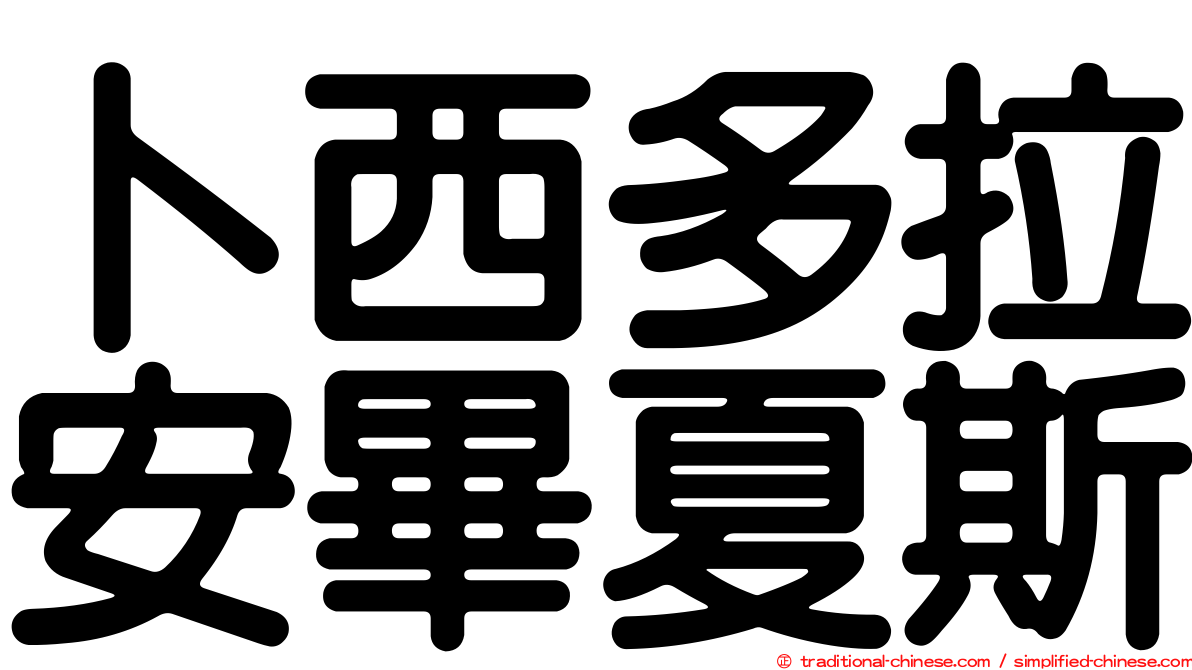 卜西多拉安畢夏斯