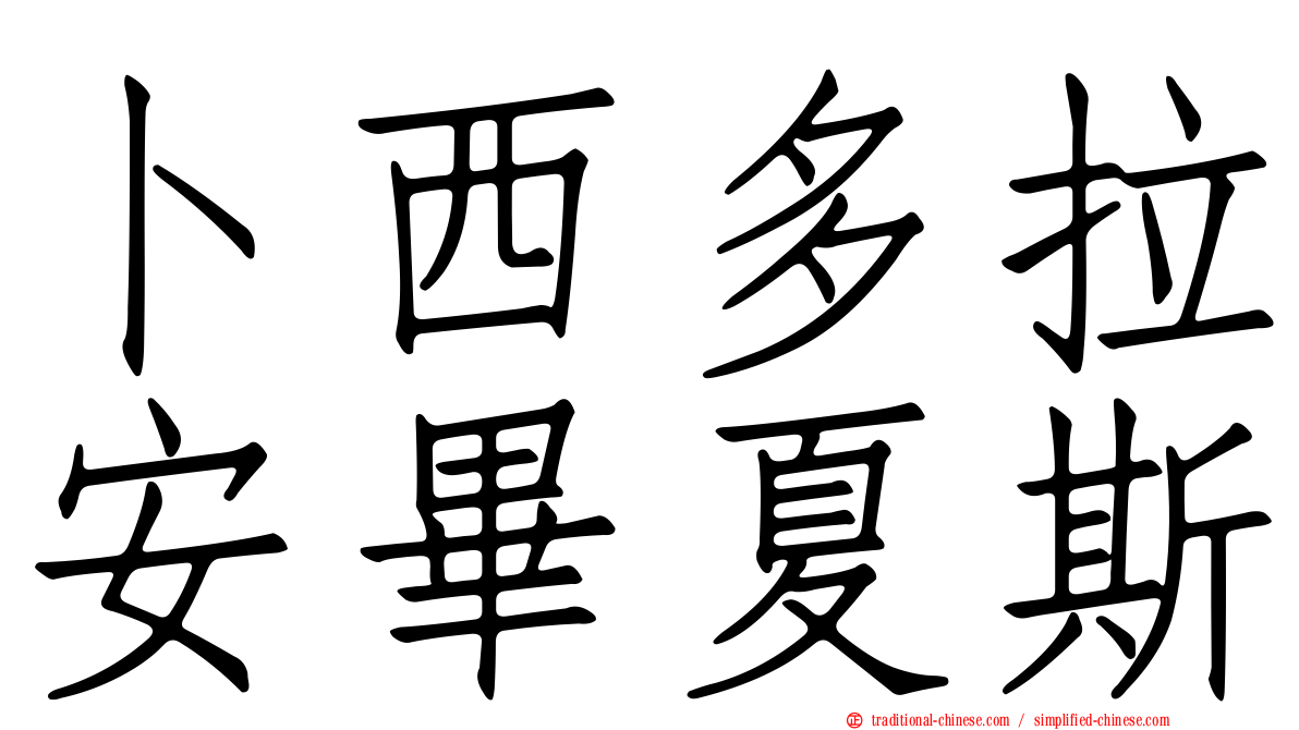 卜西多拉安畢夏斯