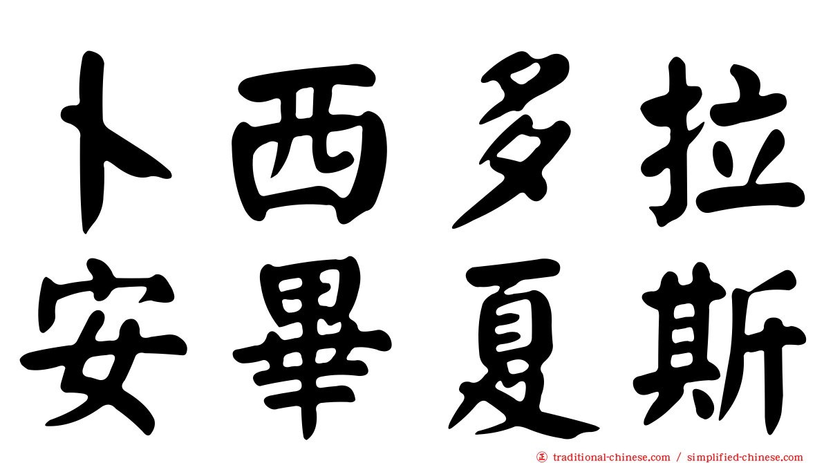 卜西多拉安畢夏斯