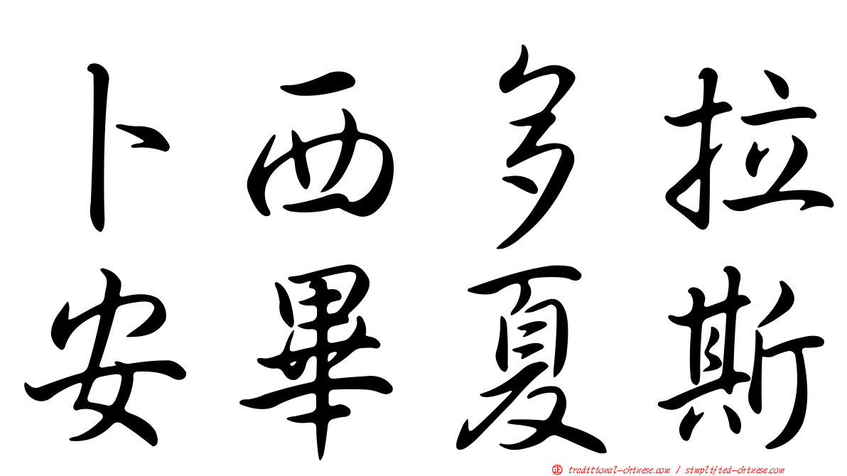 卜西多拉安畢夏斯