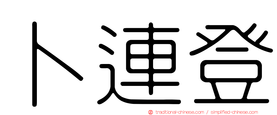 卜連登