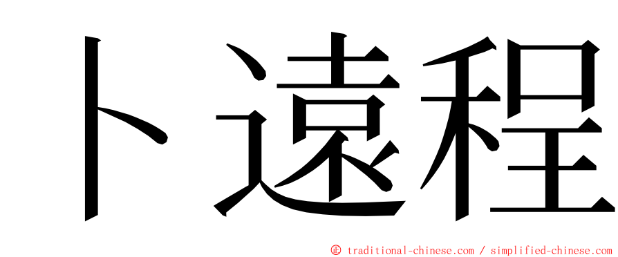 卜遠程 ming font