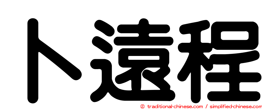 卜遠程
