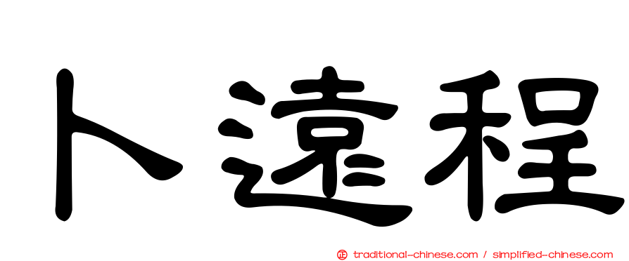 卜遠程