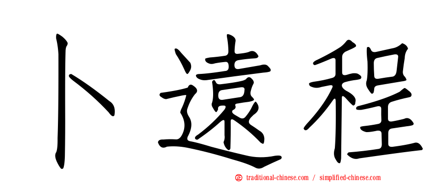 卜遠程
