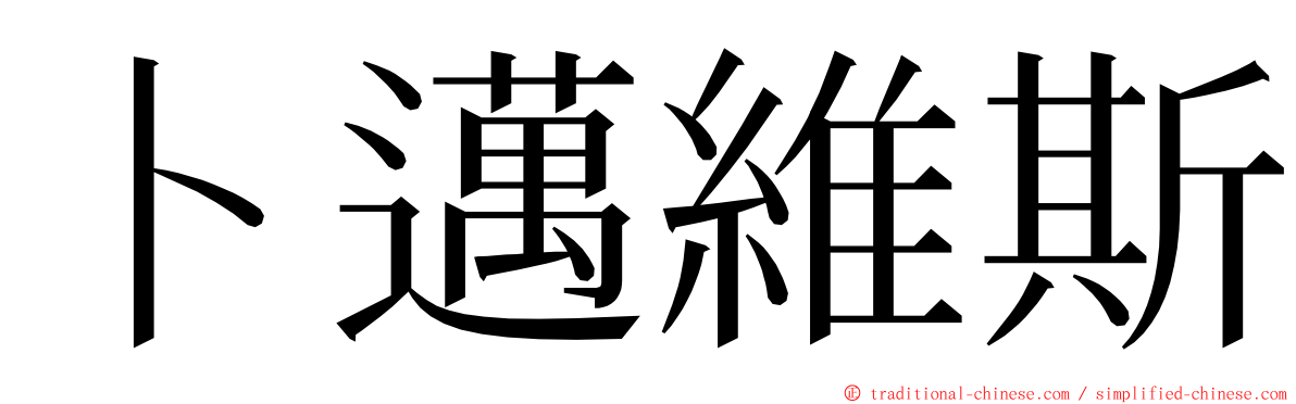 卜邁維斯 ming font