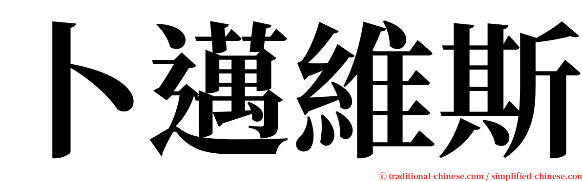 卜邁維斯 serif font
