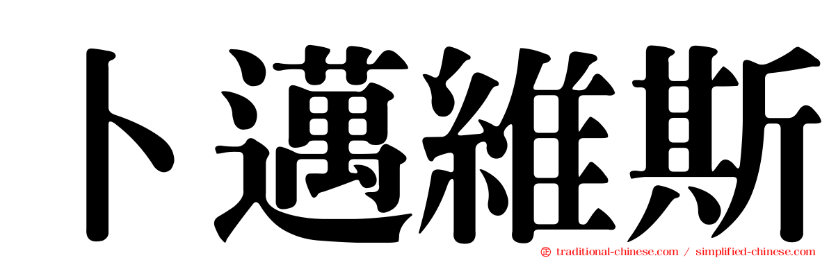 卜邁維斯