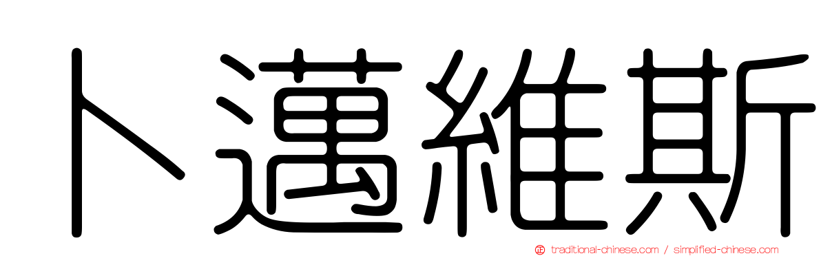 卜邁維斯
