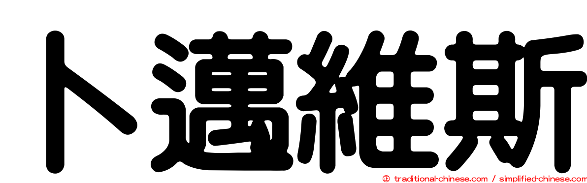 卜邁維斯