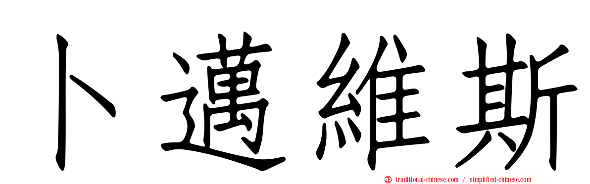 卜邁維斯