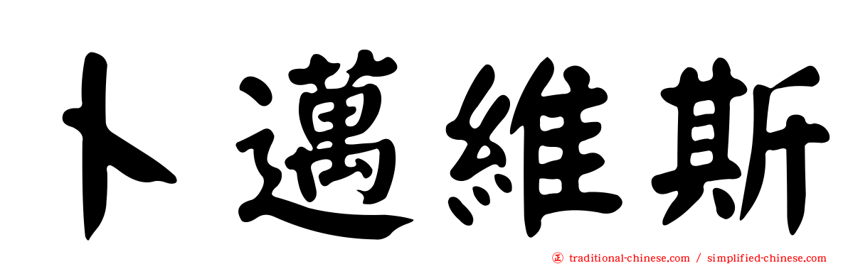 卜邁維斯