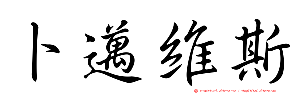卜邁維斯