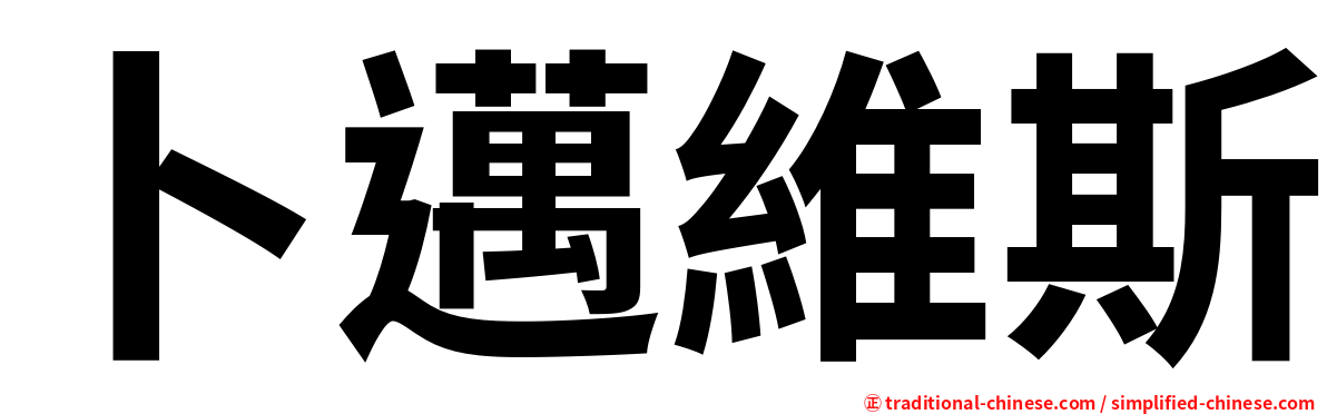 卜邁維斯