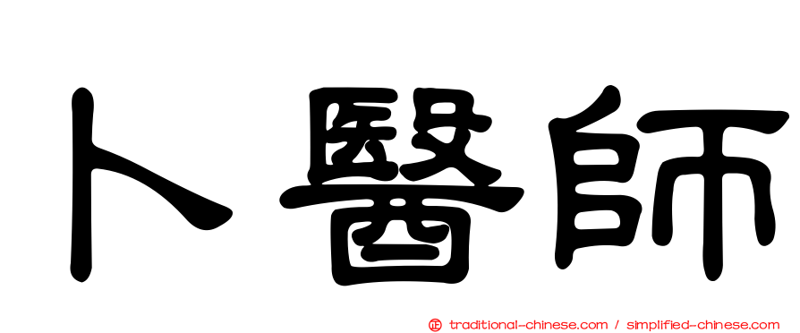 卜醫師