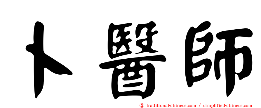 卜醫師