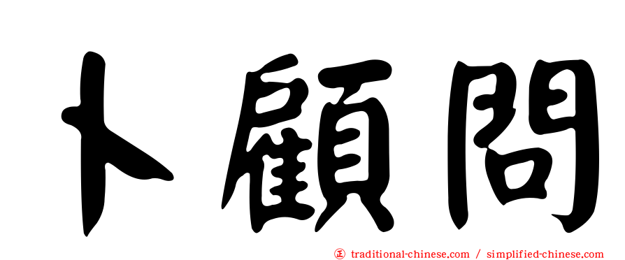 卜顧問