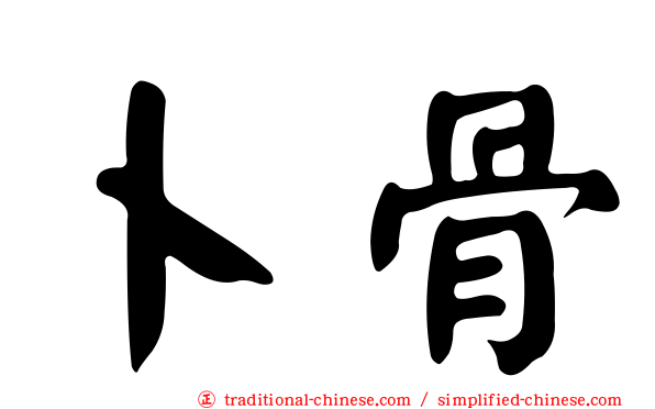卜骨
