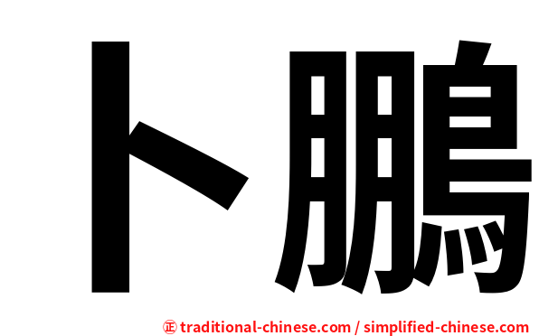 卜鵬