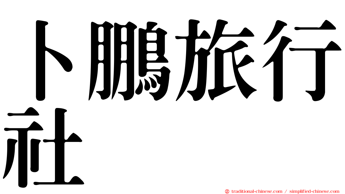 卜鵬旅行社
