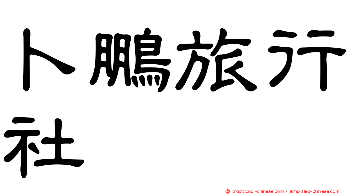 卜鵬旅行社
