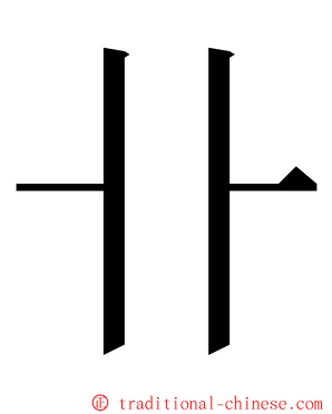 卝 ming font