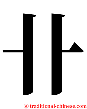 卝 serif font