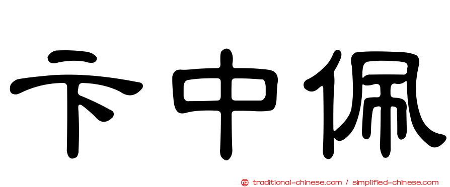 卞中佩