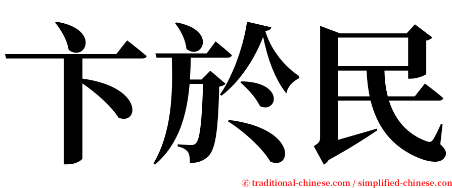 卞於民 serif font