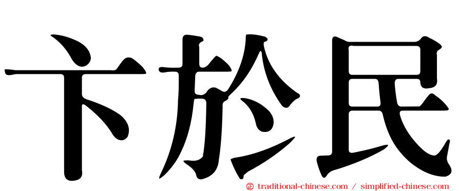 卞於民
