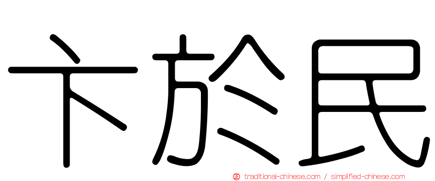 卞於民