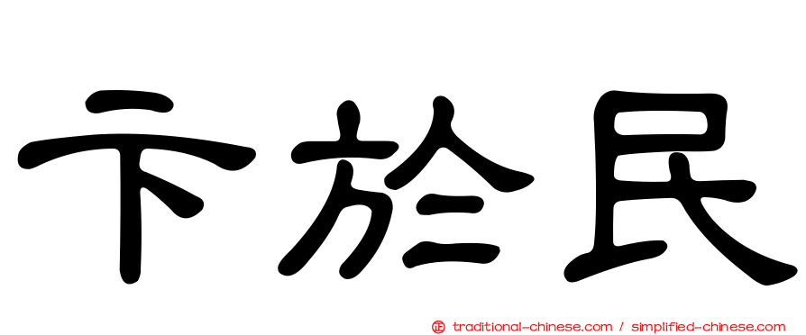 卞於民