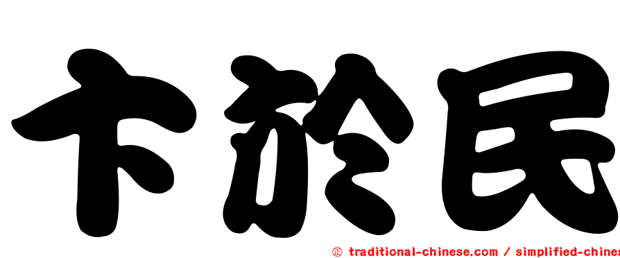 卞於民