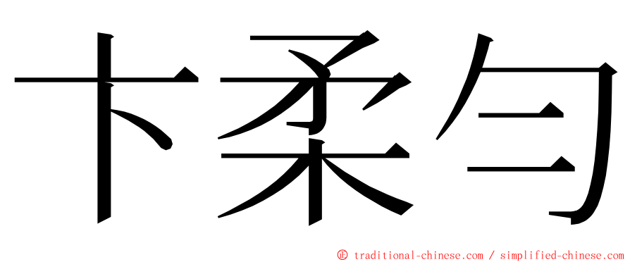 卞柔勻 ming font