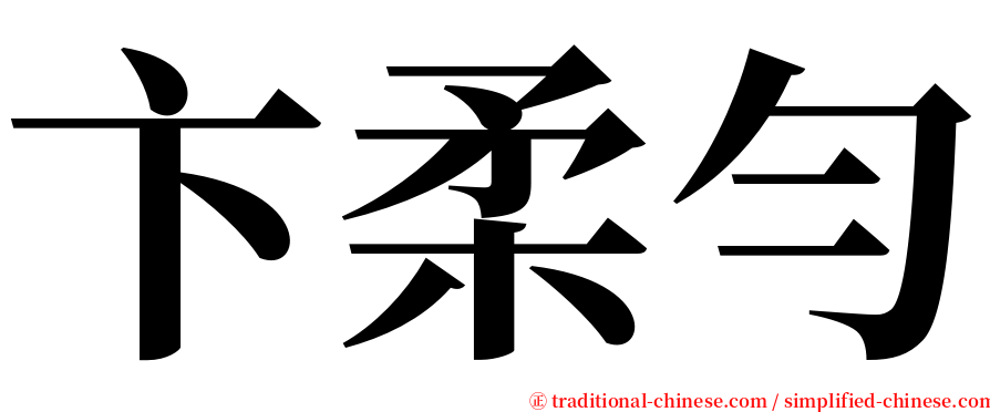 卞柔勻 serif font