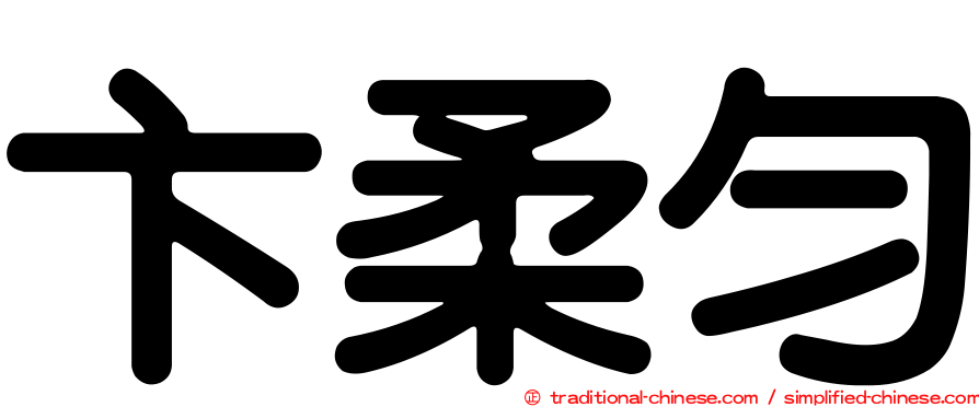 卞柔勻