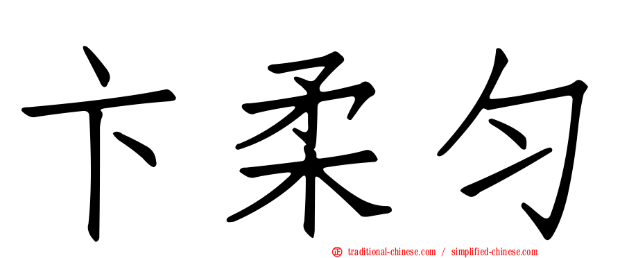 卞柔勻