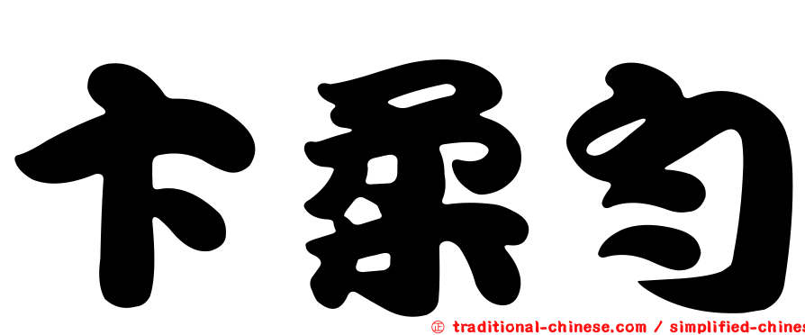 卞柔勻