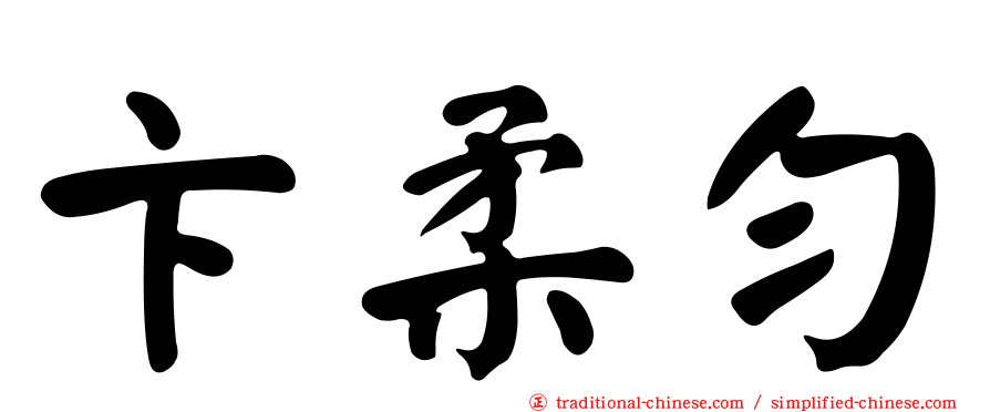 卞柔勻