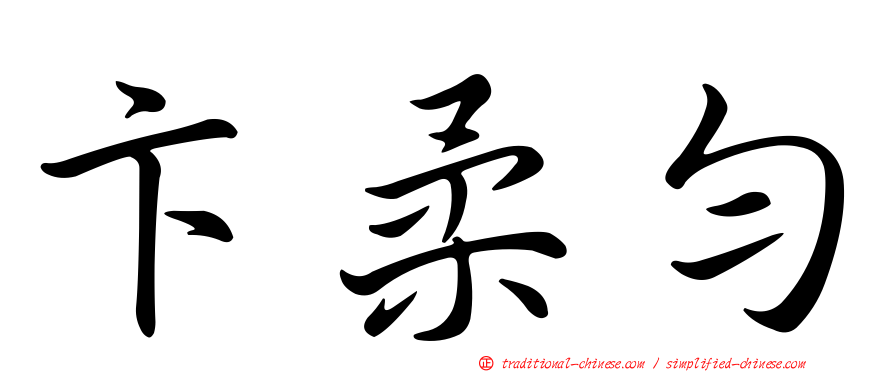 卞柔勻